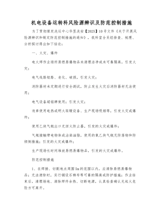 机电设备运行科风险源辨识及防范控制措施