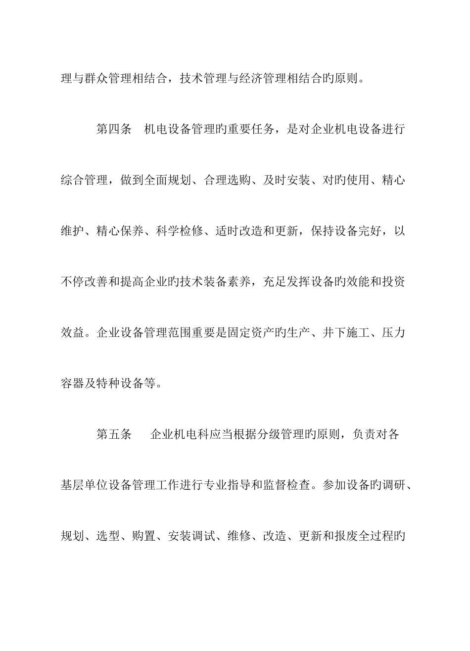 机电设备选型论证安装检修报废等综合管理使用规范汇总_第2页