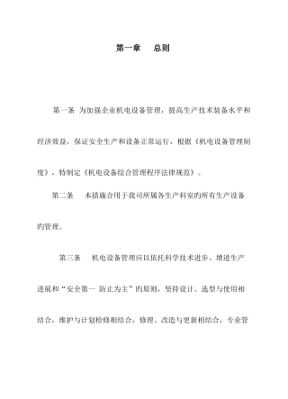 机电设备选型论证安装检修报废等综合管理使用规范汇总