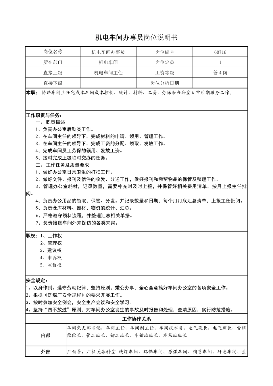 机电车间办事员岗位说明书_第1页
