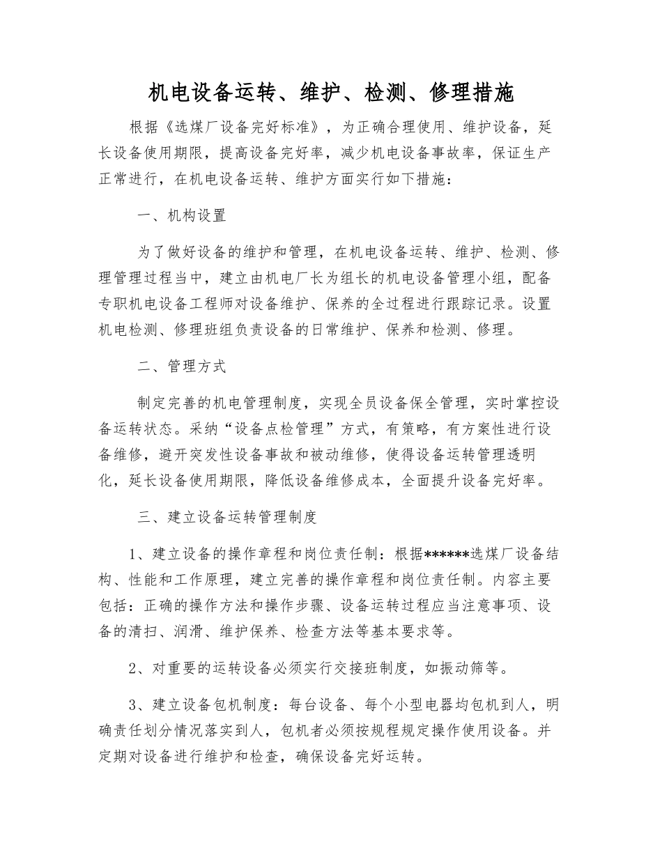 机电设备运行、维护、检修措施_第1页