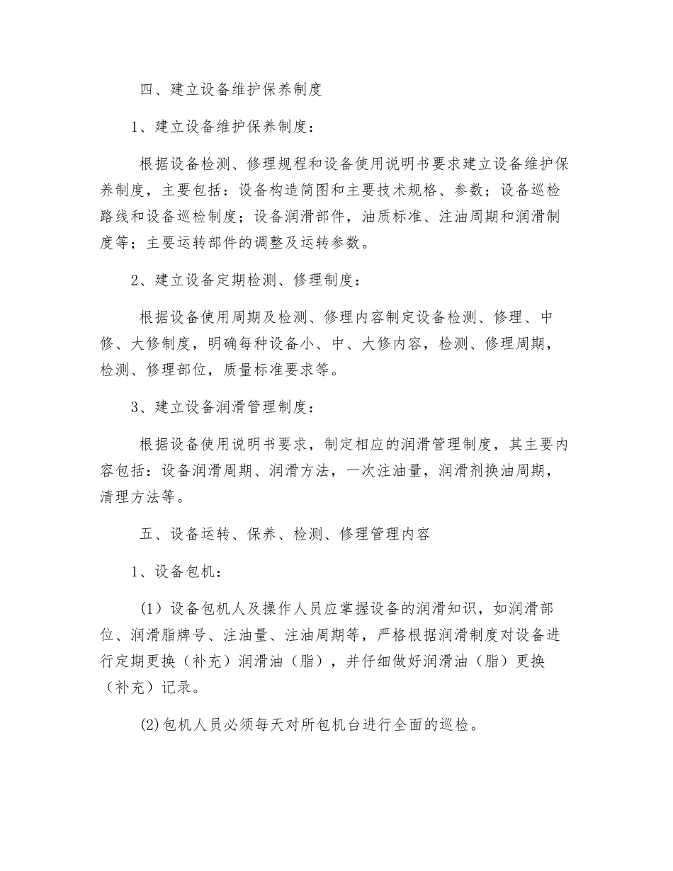 机电设备运行、维护、检修措施_第2页
