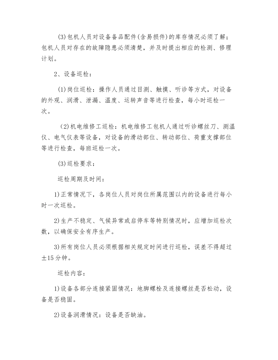 机电设备运行、维护、检修措施_第3页
