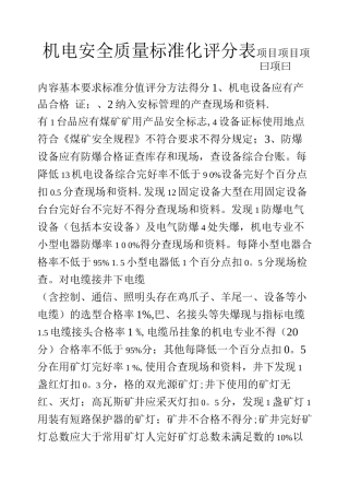 机电质量标准化考核表