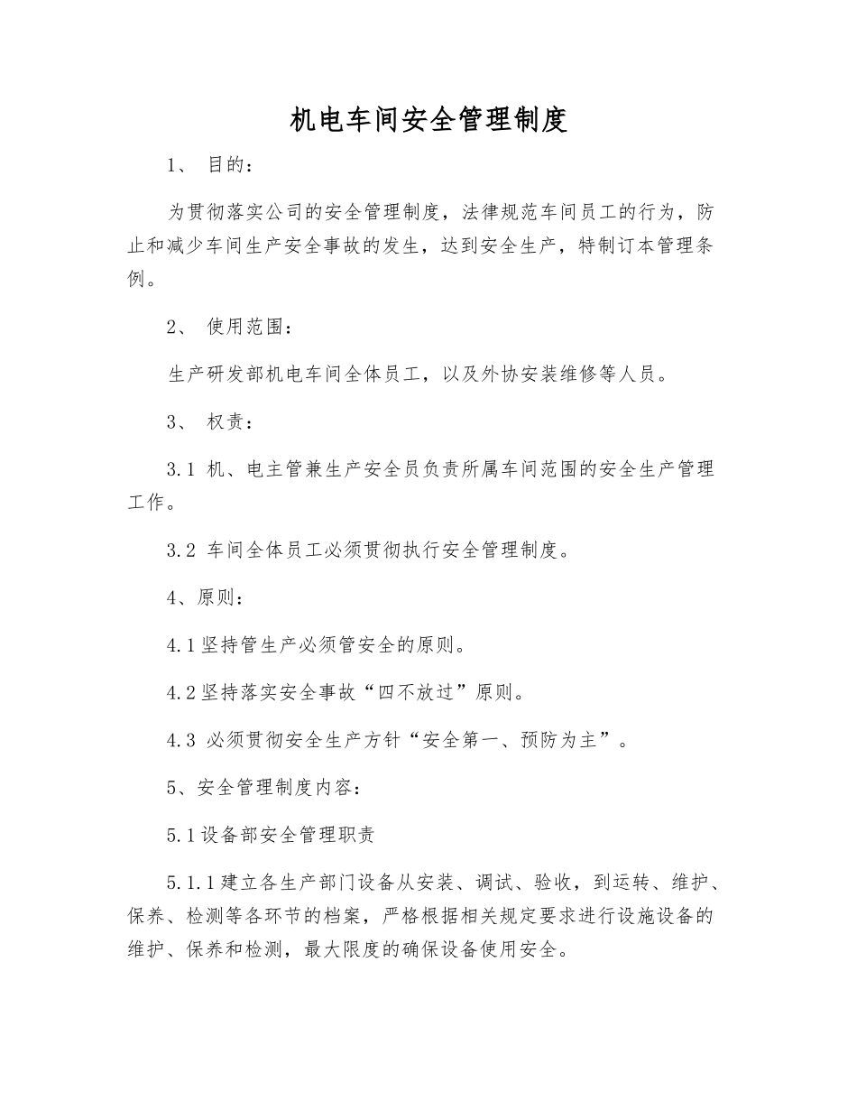 机电车间安全管理制度_第1页