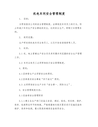 机电车间安全管理制度