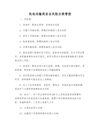 机电运输类安全风险分级管控