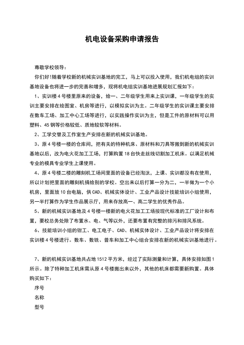 机电设备采购申请报告_第1页