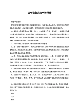 机电设备采购申请报告