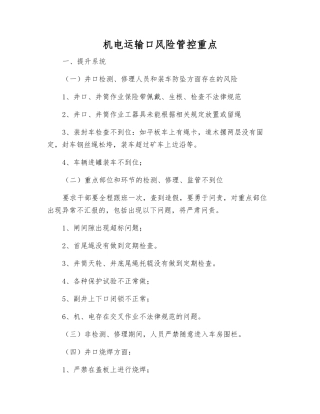 机电运输口风险管控重点