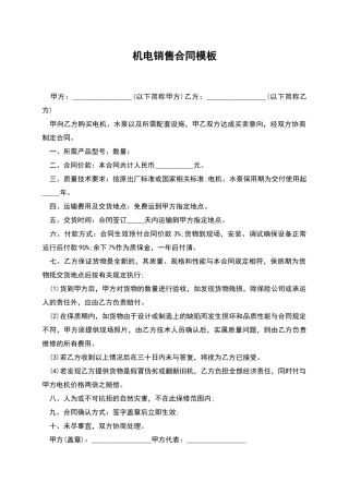 机电销售合同模板