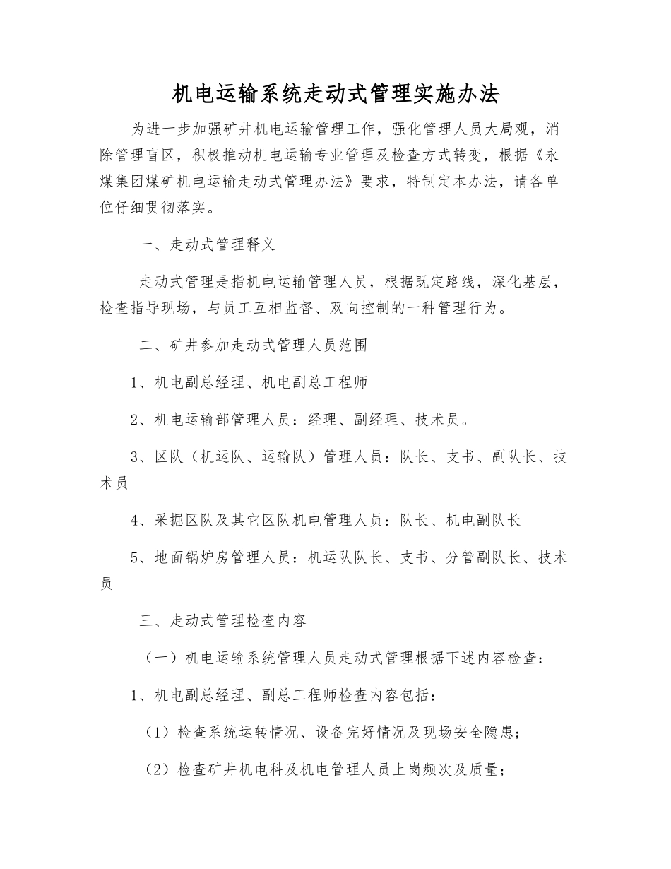 机电运输系统走动式管理实施办法_第1页