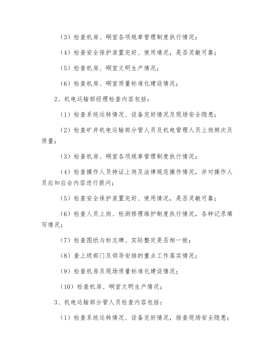 机电运输系统走动式管理实施办法_第2页