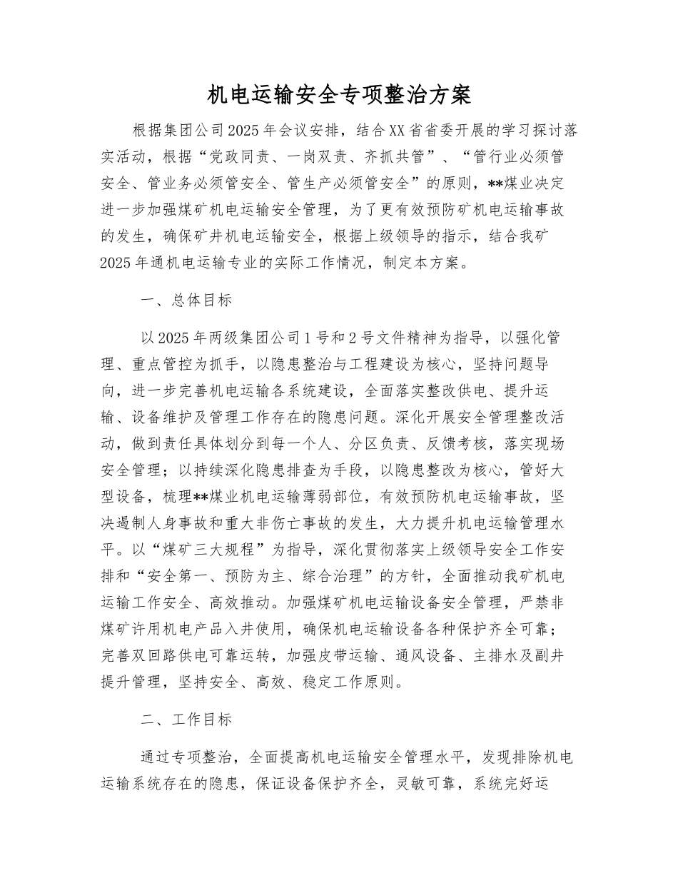 机电运输安全专项整治方案_第1页