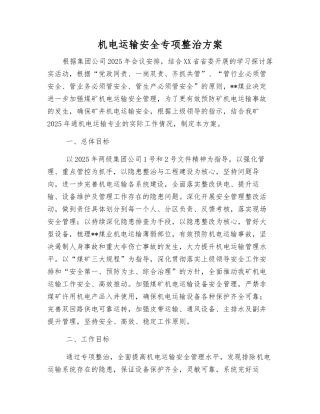 机电运输安全专项整治方案