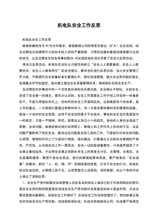 机电队安全工作反思