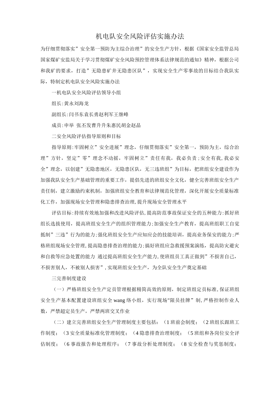 机电队安全风险评估实施办法_第1页
