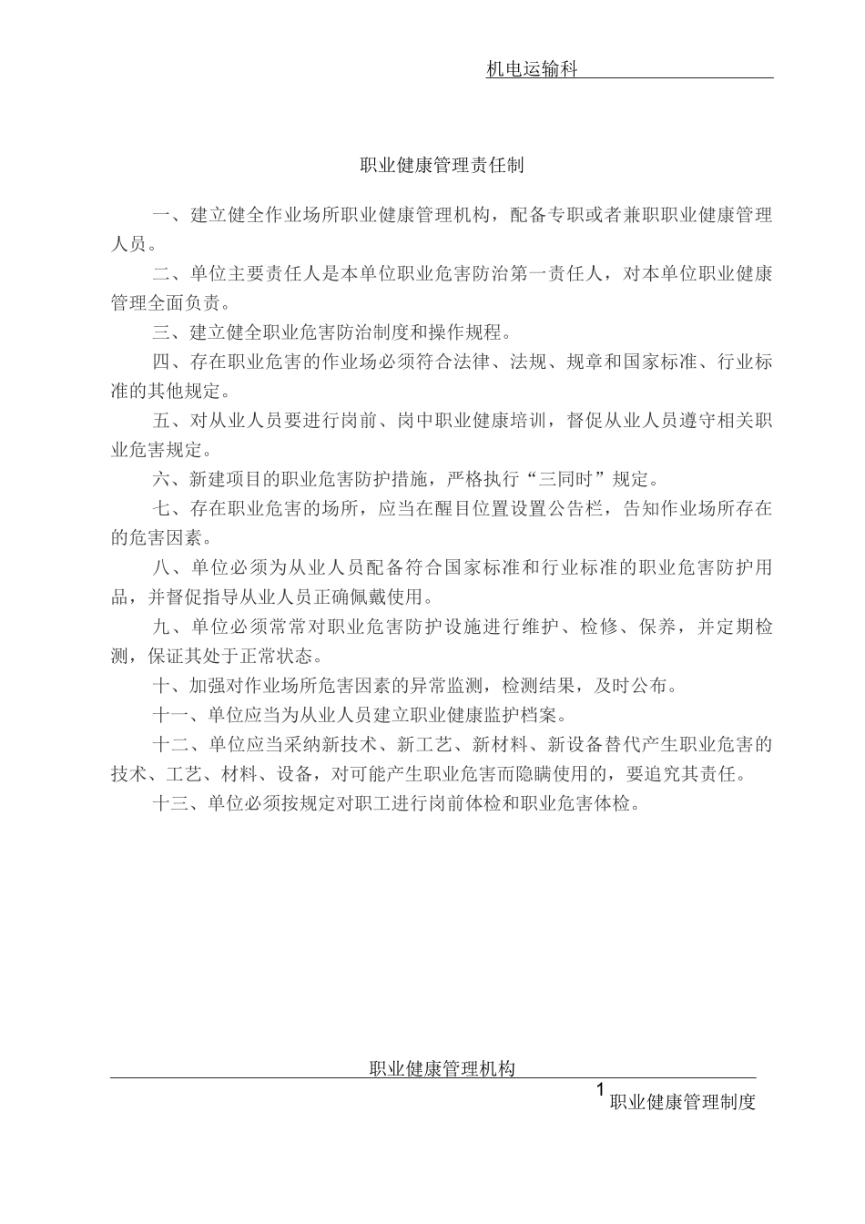机电运输职业健康管理制度_第1页