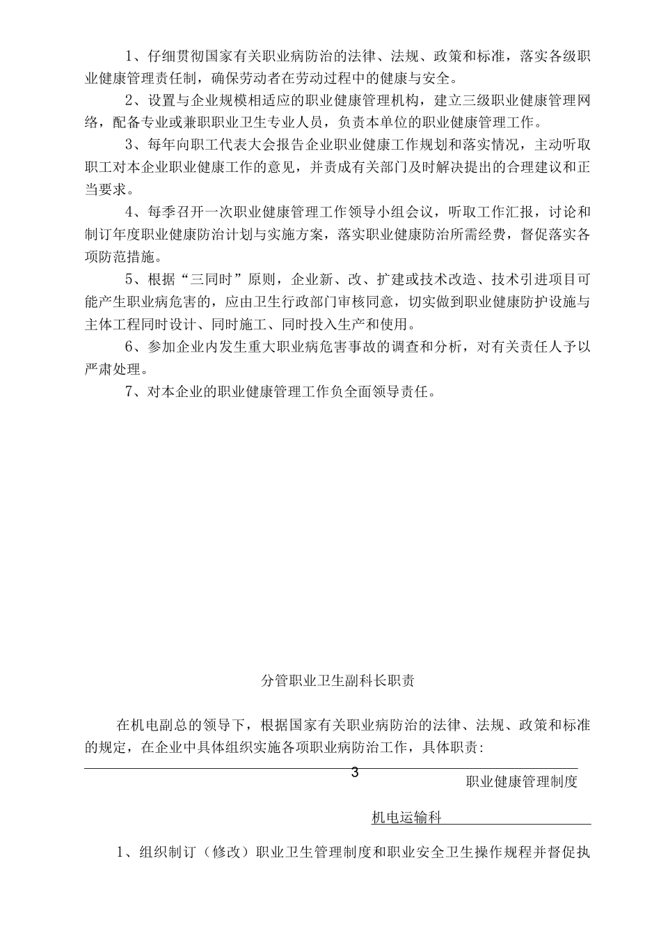 机电运输职业健康管理制度_第3页