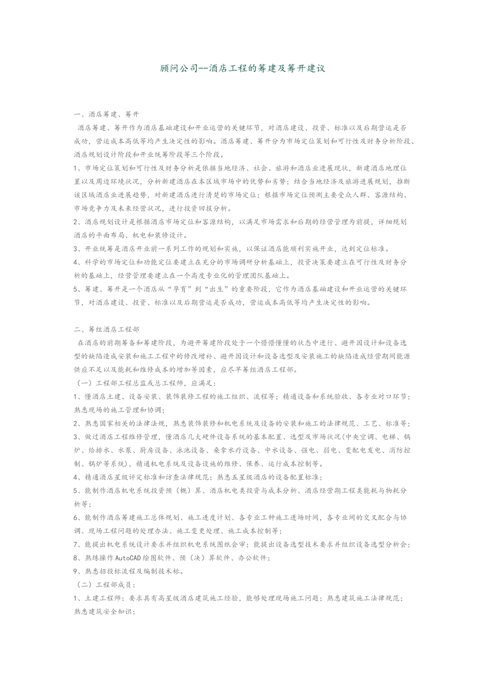 机电顾问公司-酒店工程的筹建及筹开建议_第1页