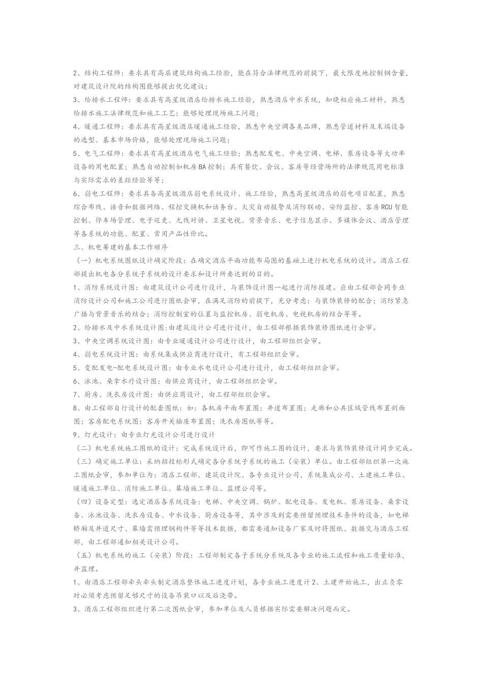 机电顾问公司-酒店工程的筹建及筹开建议_第2页
