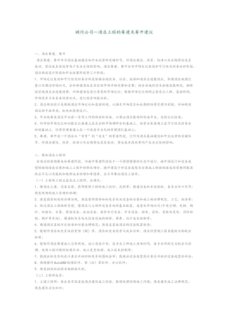 机电顾问公司-酒店工程的筹建及筹开建议