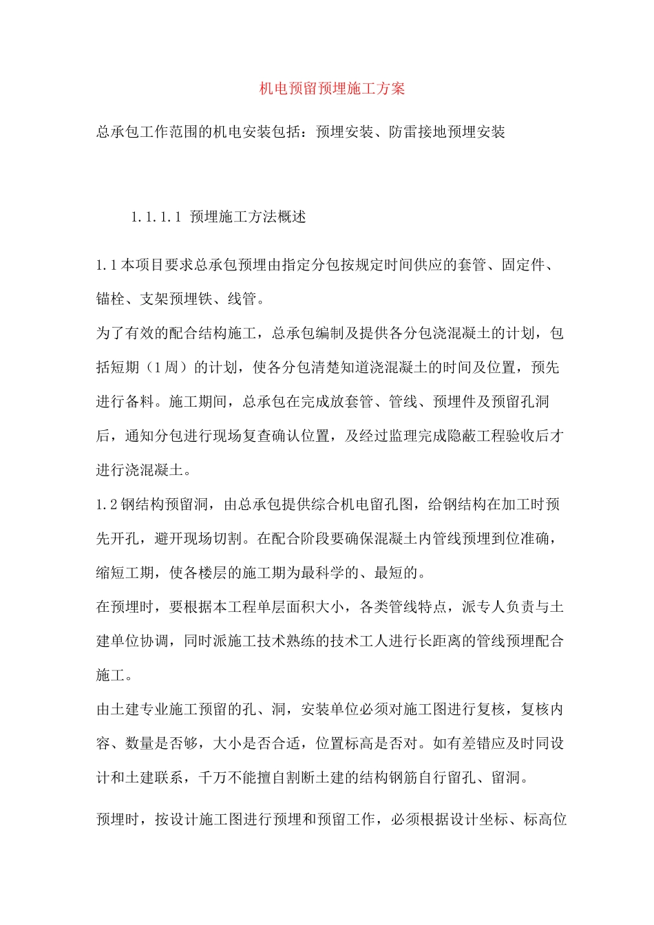 机电预留预埋施工方案_第1页