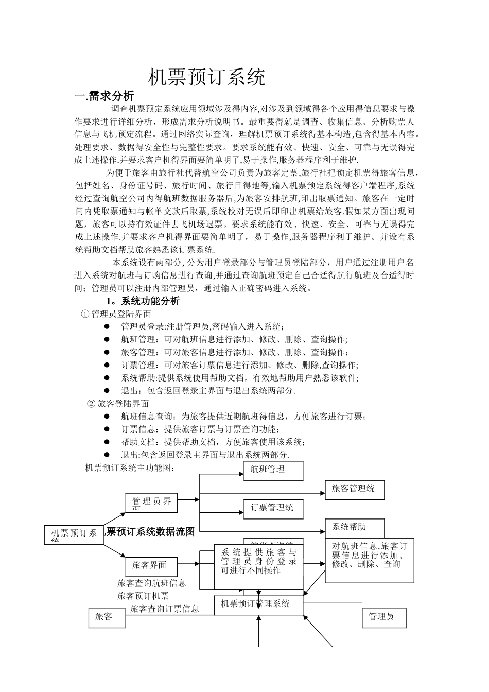 机票预订系统——数据库课程设计——设计报告_第1页