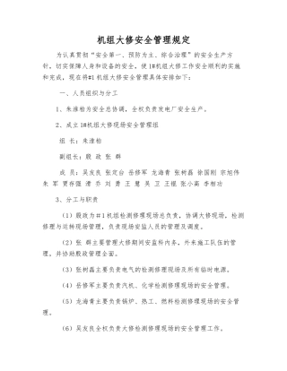 机组大修安全管理规定