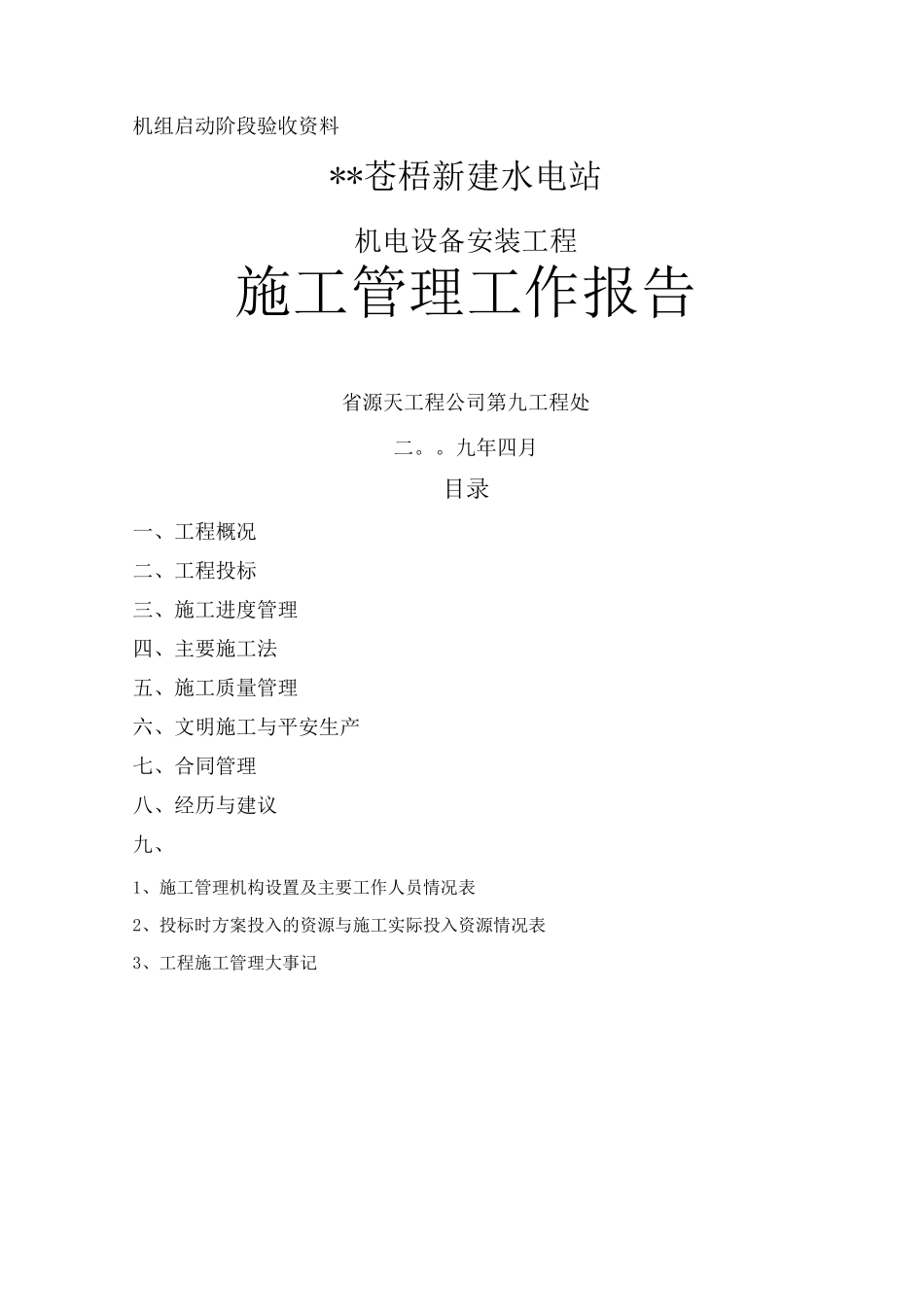机组安装施工管理报告_第1页