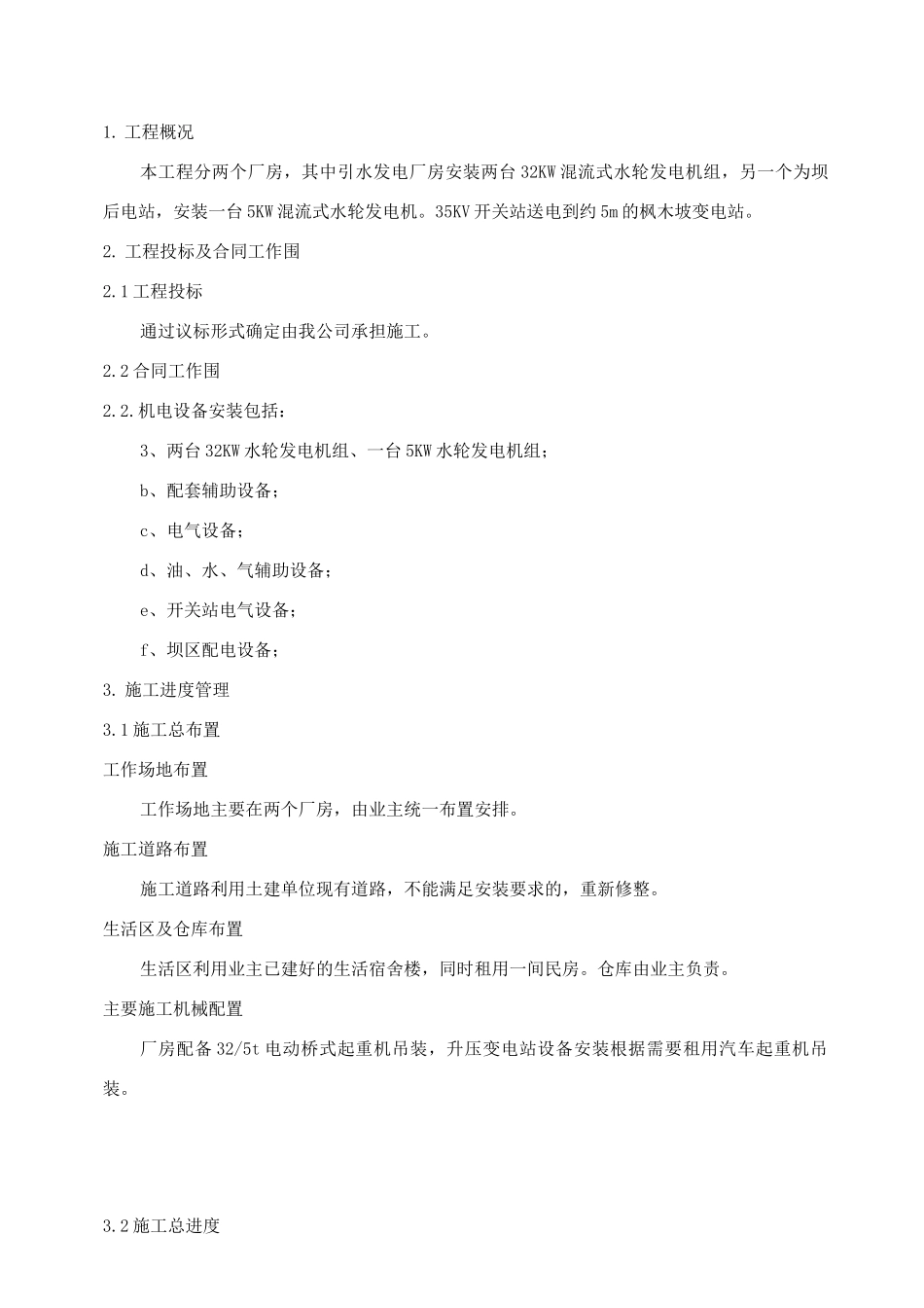 机组安装施工管理报告_第2页