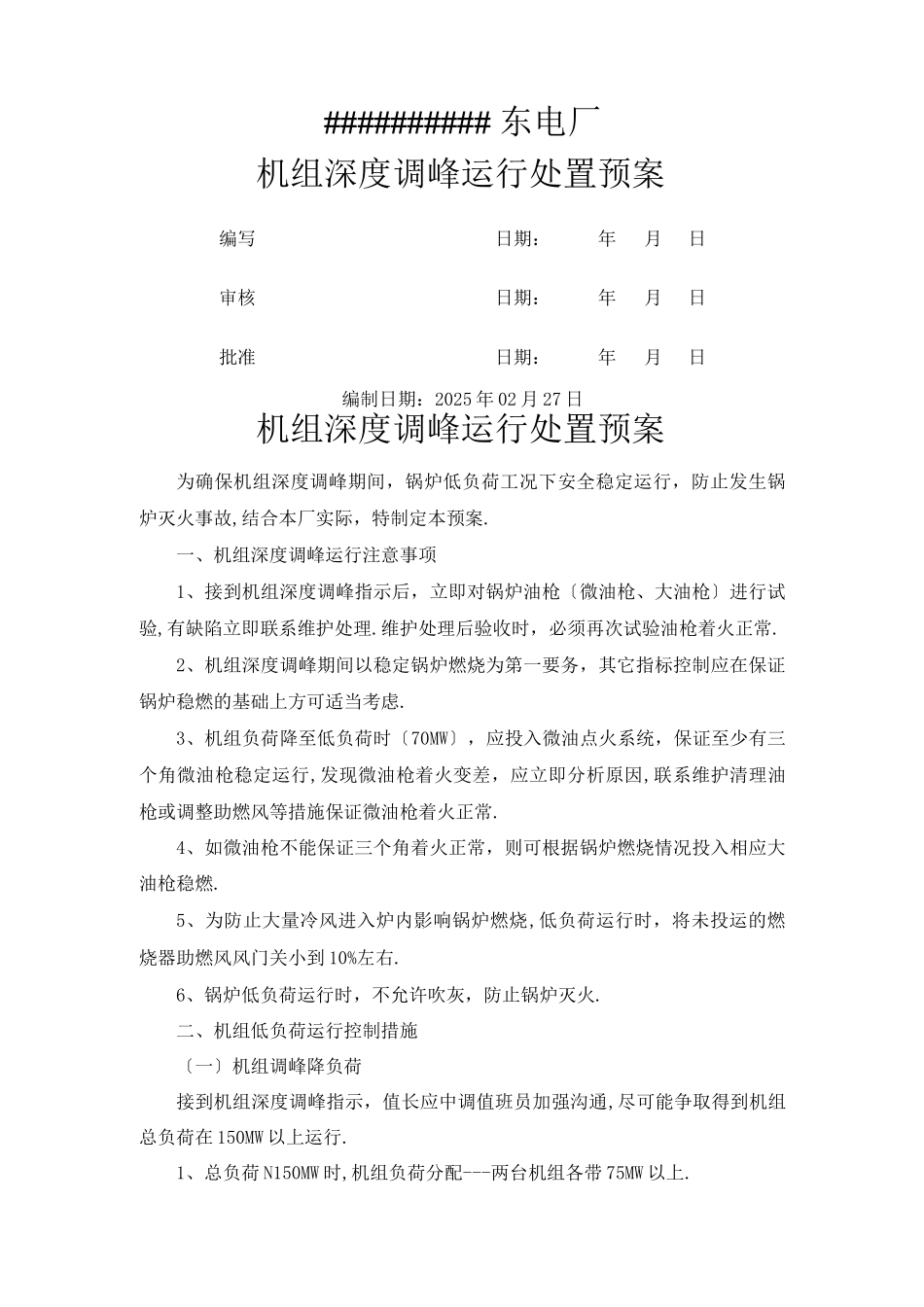 机组深度调峰运行处置预案_第1页