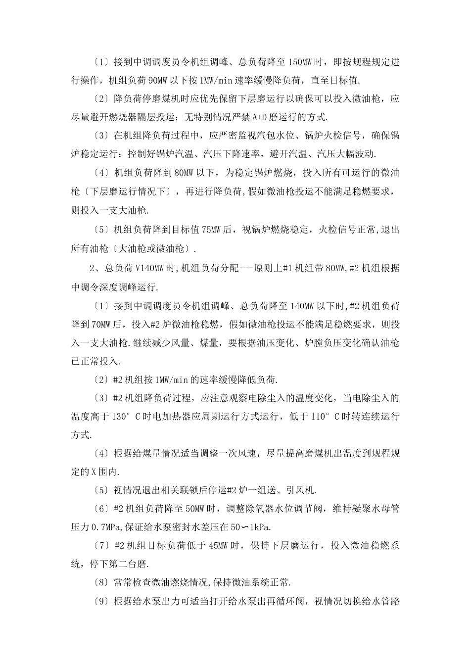 机组深度调峰运行处置预案_第2页