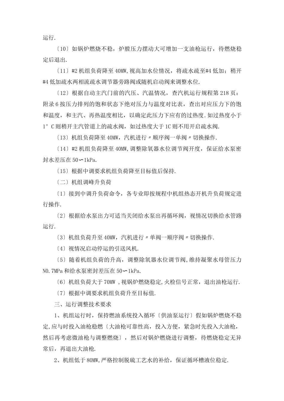 机组深度调峰运行处置预案_第3页