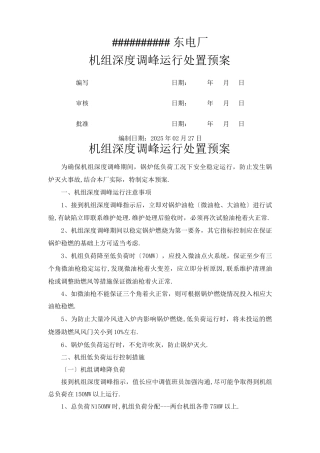 机组深度调峰运行处置预案