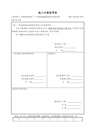 机组湿式静电除尘器安装施工方案