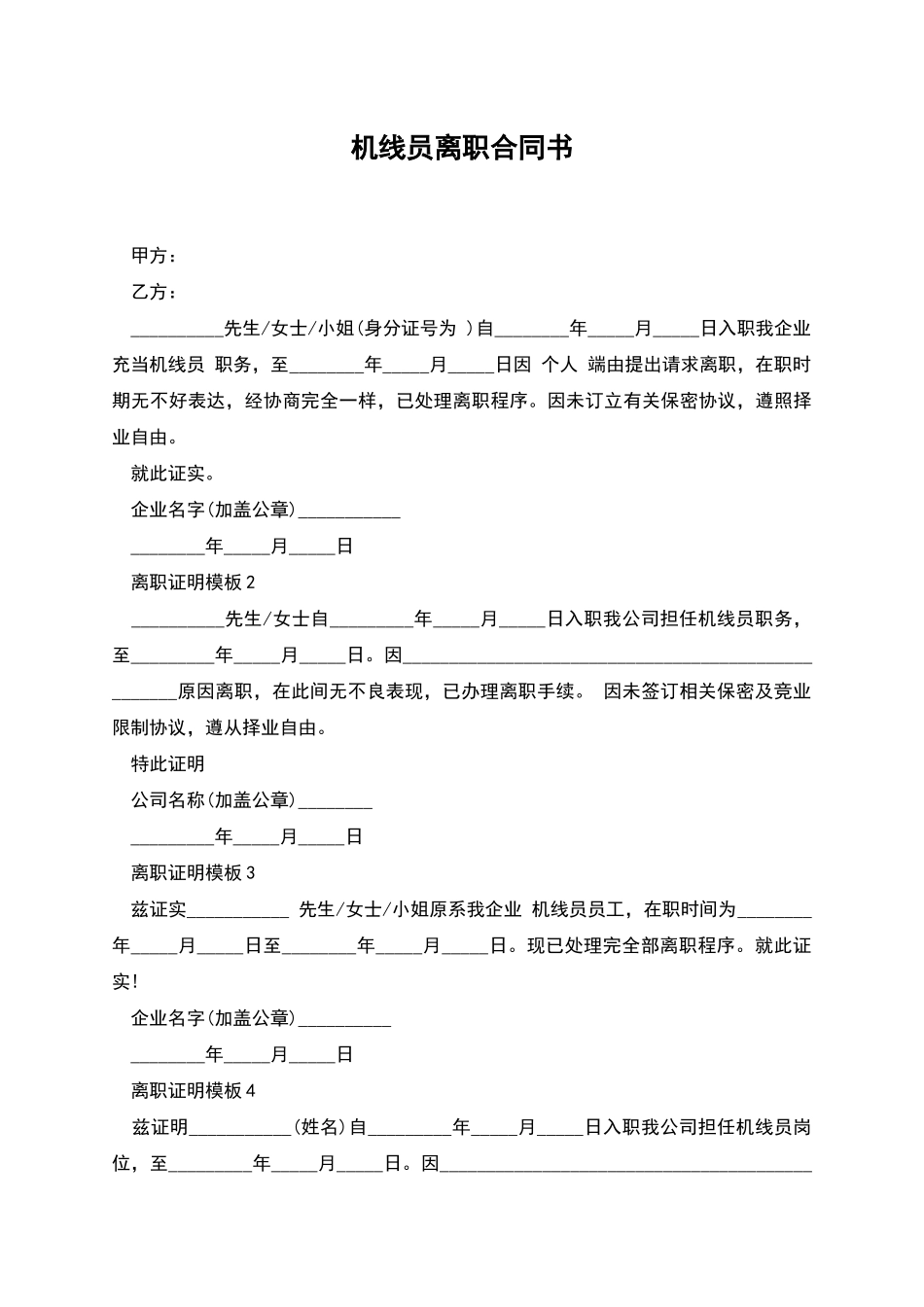 机线员离职合同书_第1页