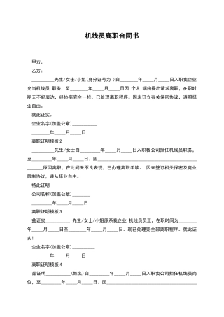 机线员离职合同书