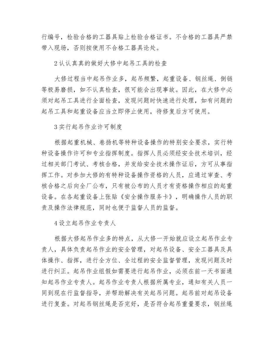 机组大修起吊作业的安全管理_第2页