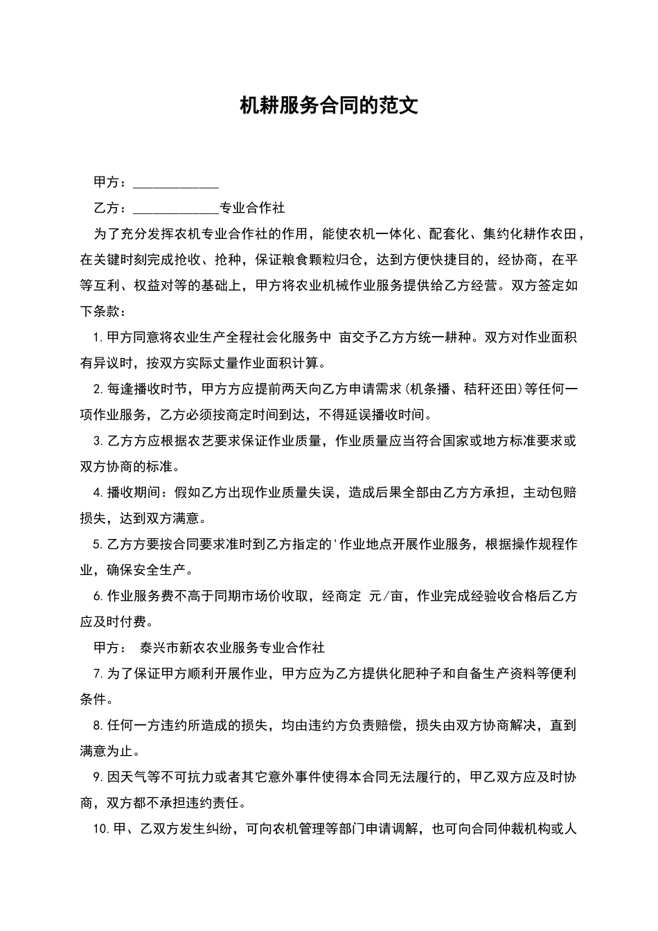 机耕服务合同的范文_第1页