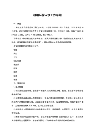 机组环保A修工作总结