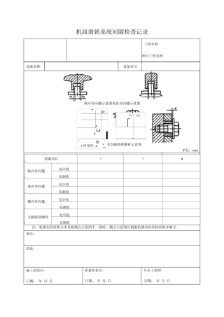 机组滑销系统间隙检查记录