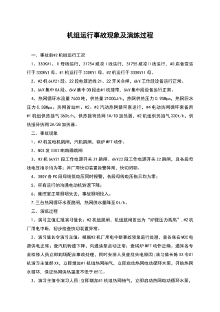 机组运行事故现象及演练过程