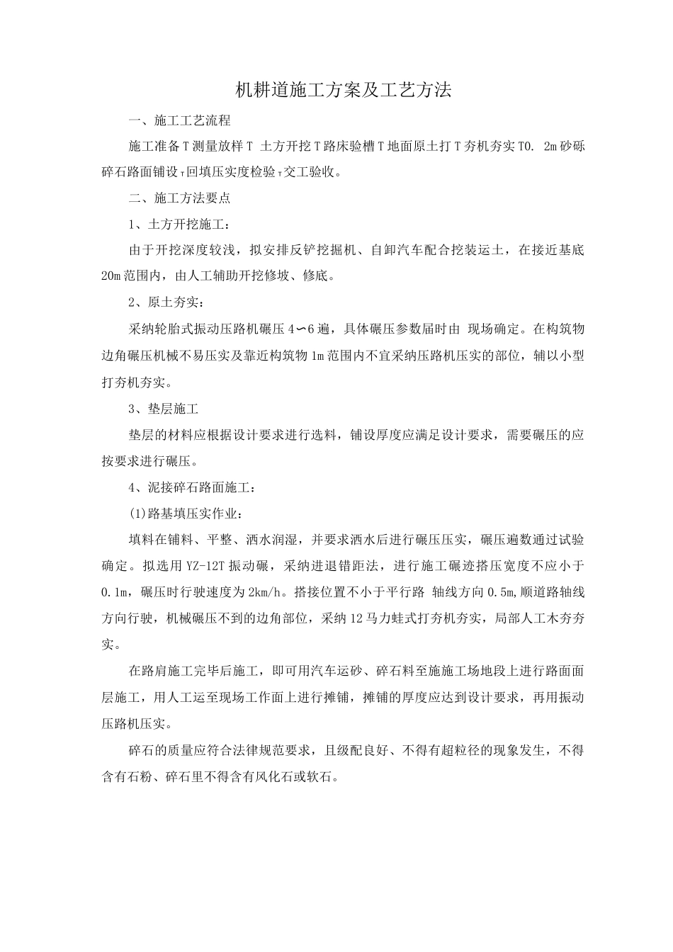 机耕道施工方案及工艺方法_第1页