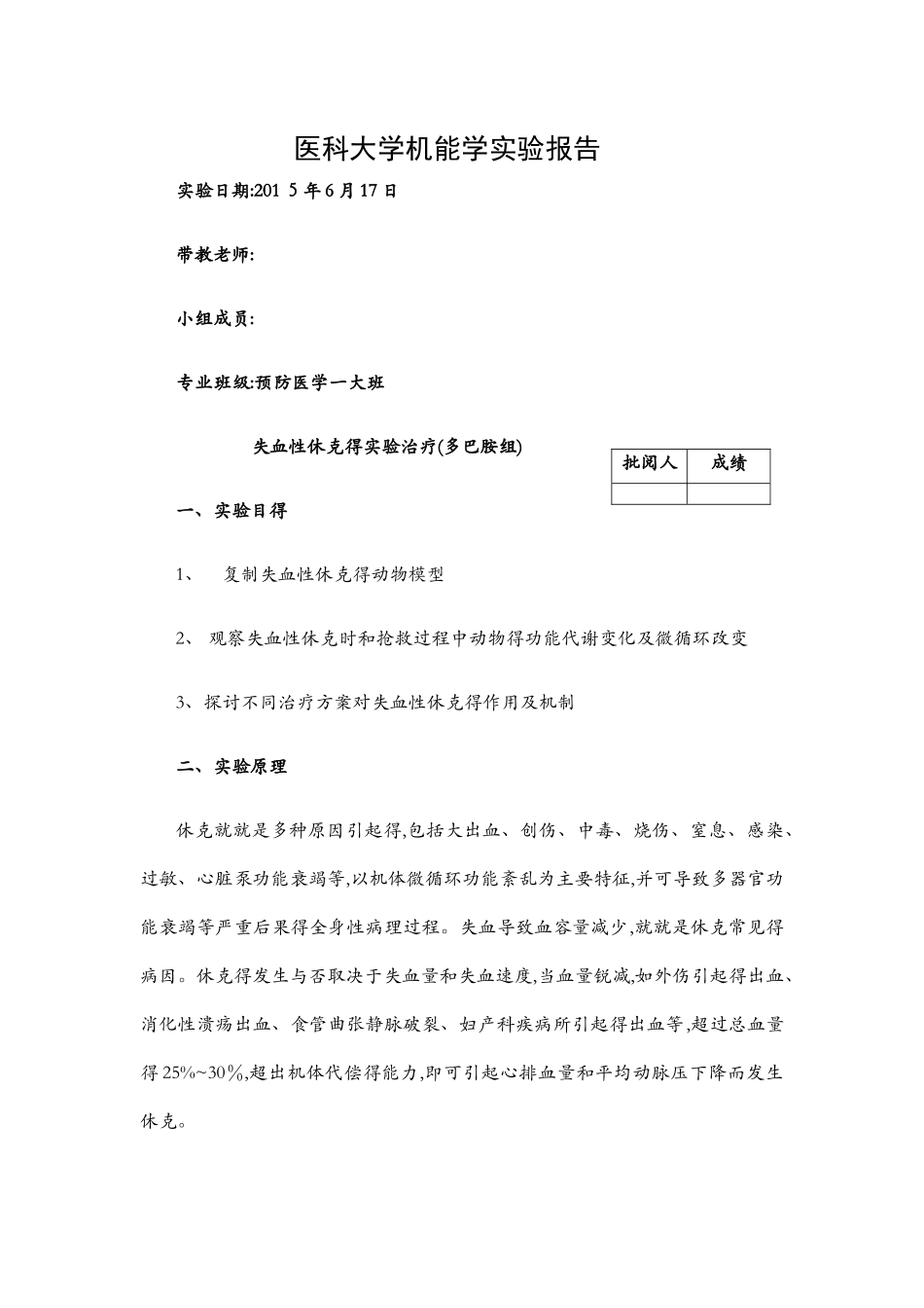 机能实验报告,休克_第1页