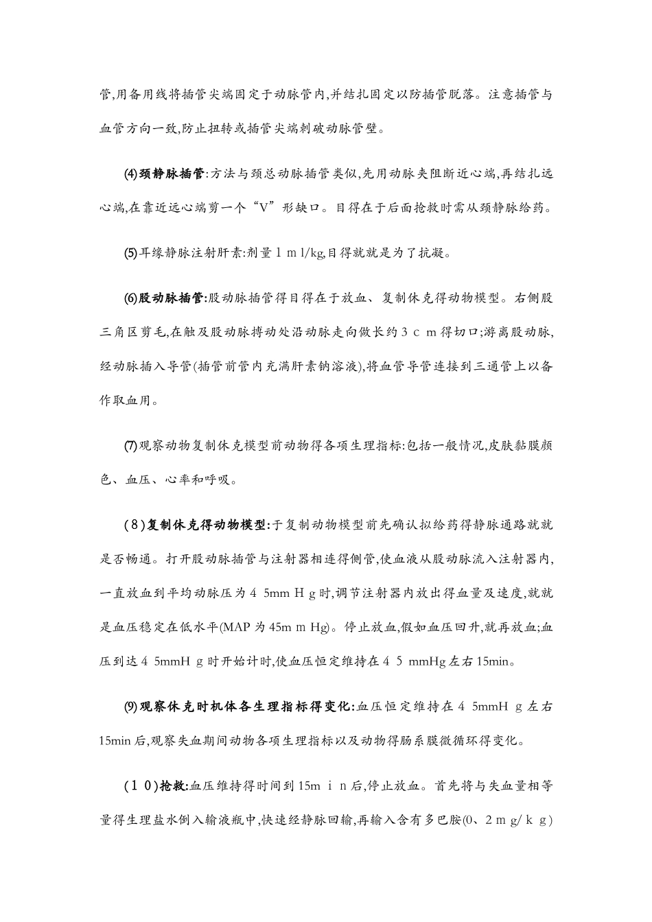 机能实验报告,休克_第3页