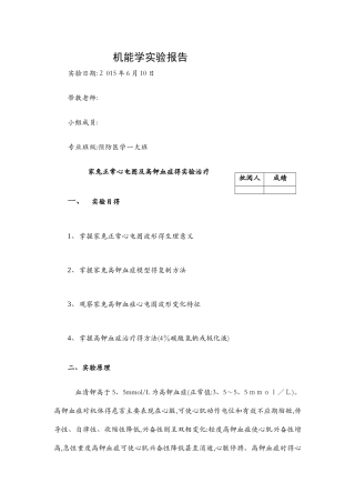 机能实验报告 高血钾