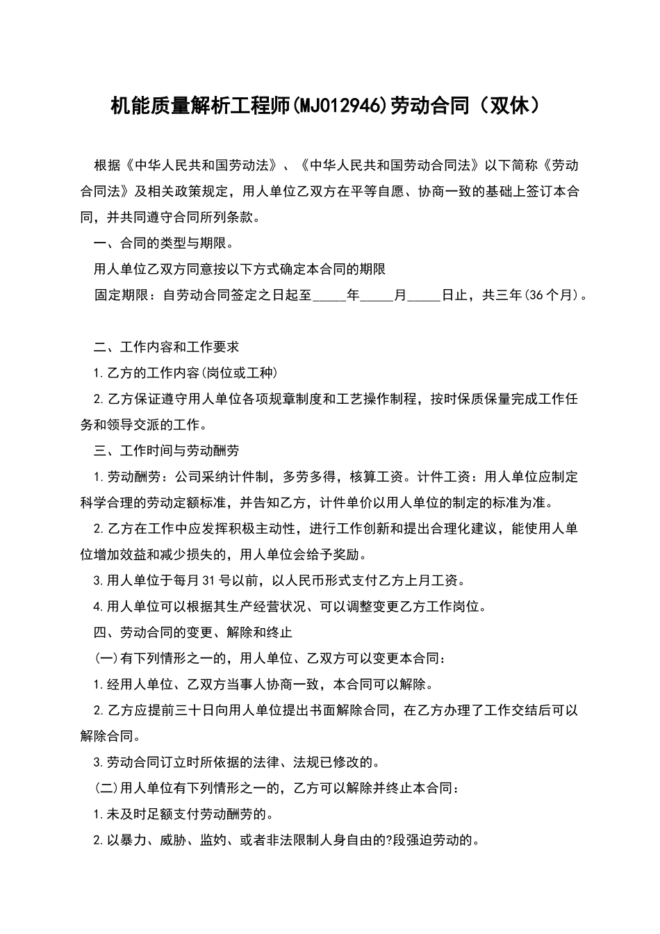 机能质量解析工程师劳动合同_第1页