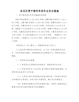 机运区停产期间单岗作业安全措施