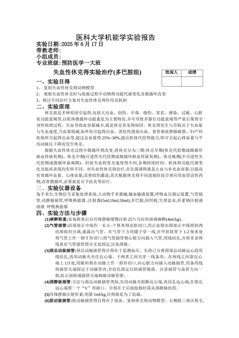 机能实验报告,休克_第1页